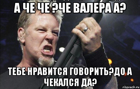 а че че ?че валера а? тебе нравится говорить?до а чекался да?, Мем То чувство когда