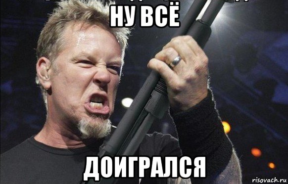 ну всё доигрался, Мем То чувство когда