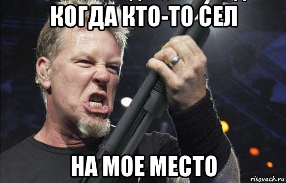 когда кто-то сел на мое место, Мем То чувство когда