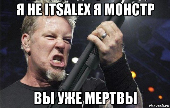 я не itsalex я монстр вы уже мертвы, Мем То чувство когда