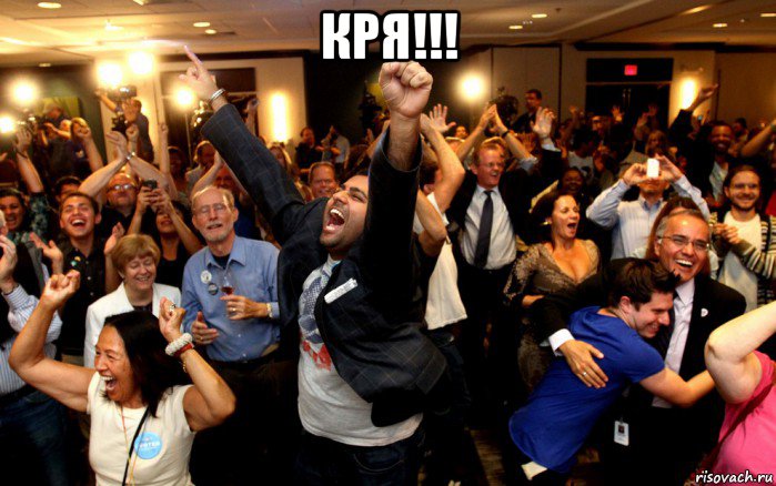 кря!!! 