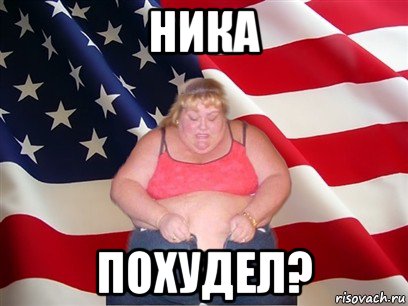 ника похудел?, Мем Толстая американка