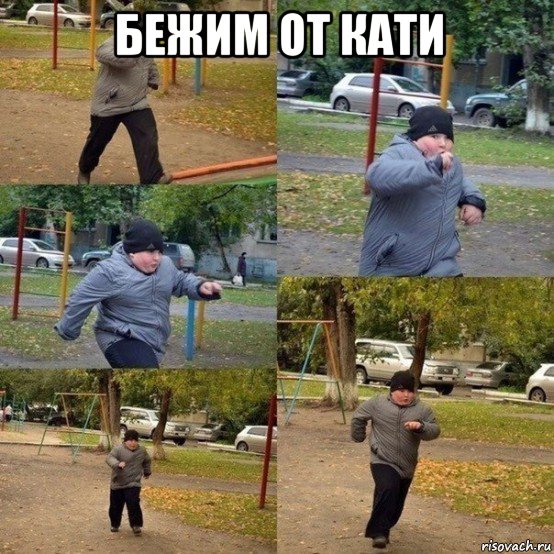 бежим от кати 