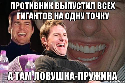 противник выпустил всех гигантов на одну точку а там ловушка-пружина, Мем том круз