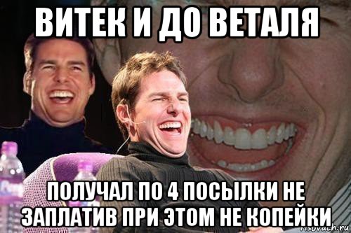 витек и до веталя получал по 4 посылки не заплатив при этом не копейки, Мем том круз