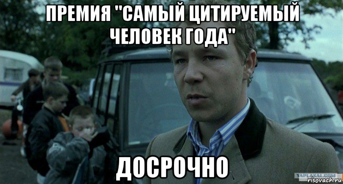 премия "самый цитируемый человек года" досрочно, Мем Томми Большой Куш