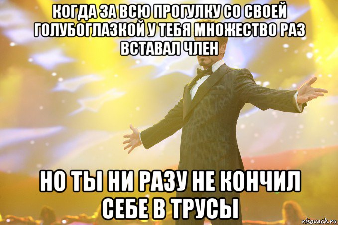 когда за всю прогулку со своей голубоглазкой у тебя множество раз вставал член но ты ни разу не кончил себе в трусы, Мем Тони Старк (Роберт Дауни младший)