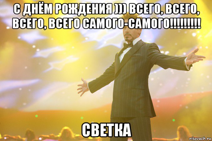 с днём рождения ))) всего, всего, всего, всего самого-самого!!!!!!!!! светка, Мем Тони Старк (Роберт Дауни младший)