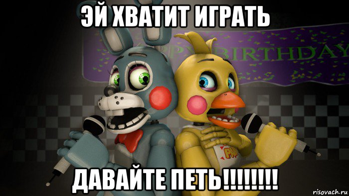 эй хватит играть давайте петь!!!!!!!!, Мем Той Бонни и Той Чика