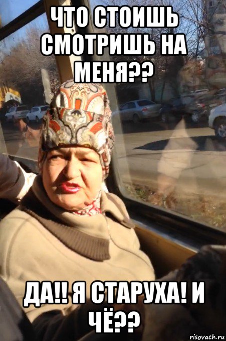 что стоишь смотришь на меня?? да!! я старуха! и чё??