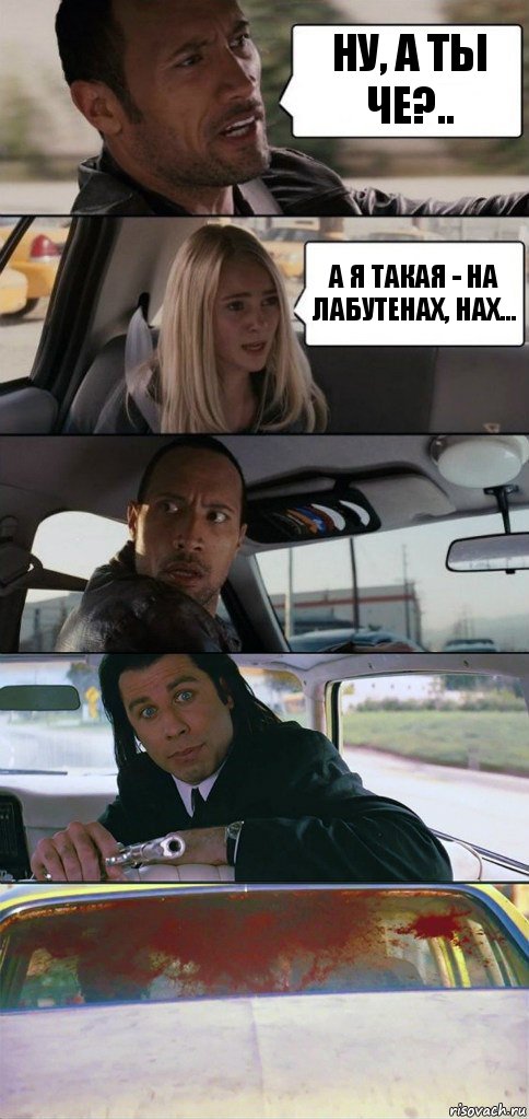 Ну, а ты че?.. А я такая - на лабутенах, нах...