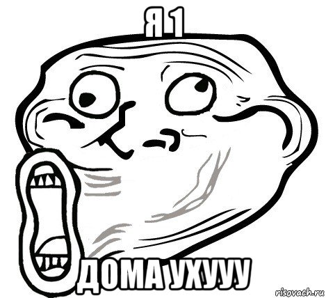 я 1 дома ухууу, Мем  Trollface LOL