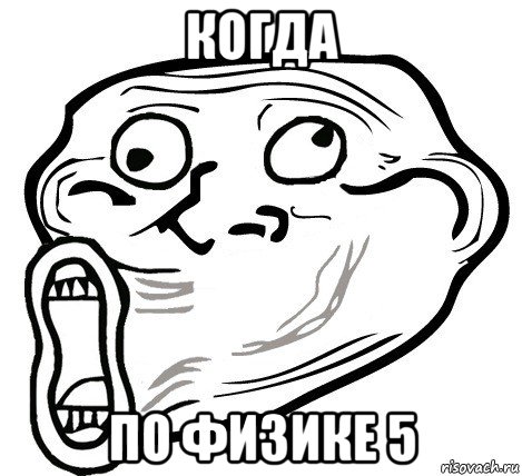 когда по физике 5, Мем  Trollface LOL