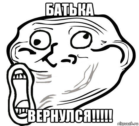 батька вернулся!!!!!, Мем  Trollface LOL