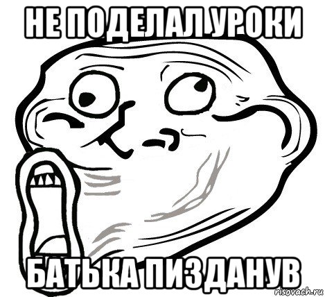 не поделал уроки батька пизданув, Мем  Trollface LOL