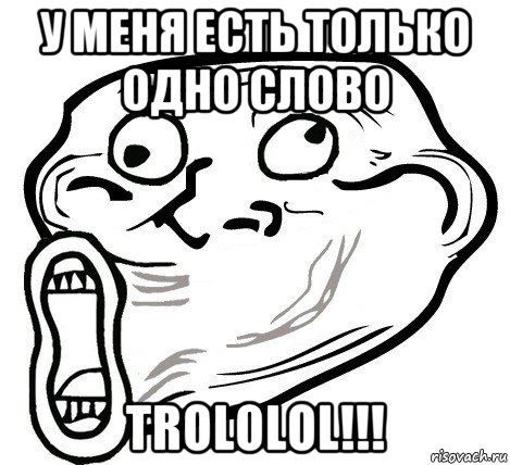 у меня есть только одно слово trololol!!!, Мем  Trollface LOL