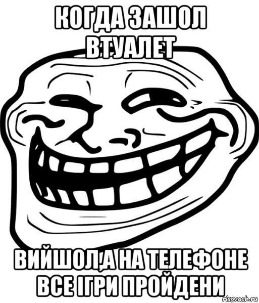 когда зашол втуалет вийшол,а на телефоне все ігри пройдени, Мем Троллфейс