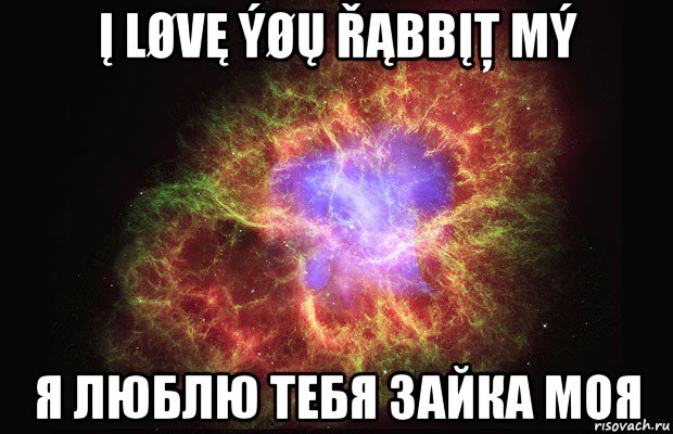 į løvę ýøų řąbbįţ mý я люблю тебя зайка моя, Мем Туманность