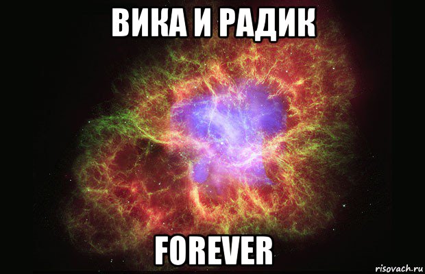 вика и радик forever, Мем Туманность