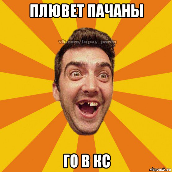 плювет пачаны го в кс