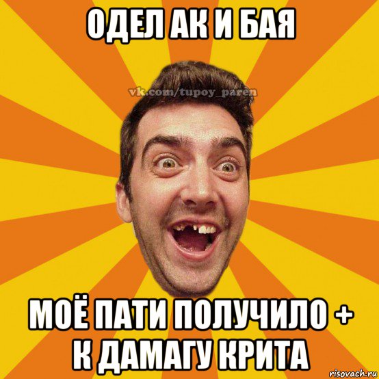 одел ак и бая моё пати получило + к дамагу крита