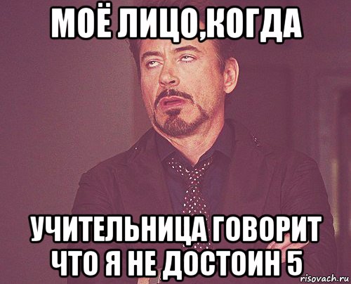 моё лицо,когда учительница говорит что я не достоин 5, Мем твое выражение лица