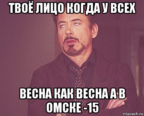 твоё лицо когда у всех весна как весна а в омске -15, Мем твое выражение лица