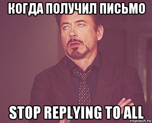 когда получил письмо stop replying to all, Мем твое выражение лица