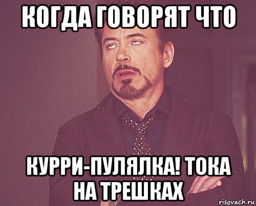 когда говорят что курри-пулялка! тока на трешках