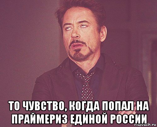  то чувство, когда попал на праймериз единой россии, Мем твое выражение лица