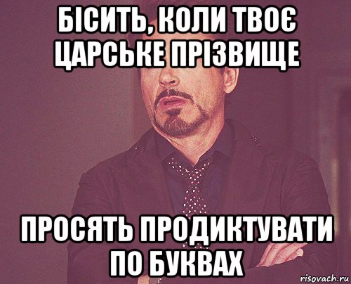 бісить, коли твоє царське прізвище просять продиктувати по буквах, Мем твое выражение лица