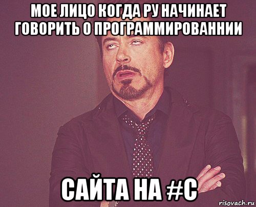 мое лицо когда ру начинает говорить о программированнии сайта на #с, Мем твое выражение лица