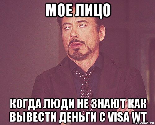 мое лицо когда люди не знают как вывести деньги с visa wt, Мем твое выражение лица