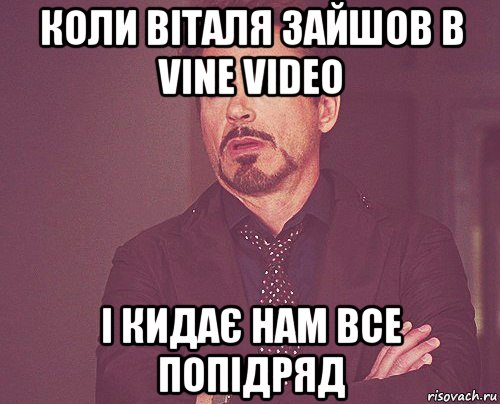 коли віталя зайшов в vine video і кидає нам все попідряд, Мем твое выражение лица