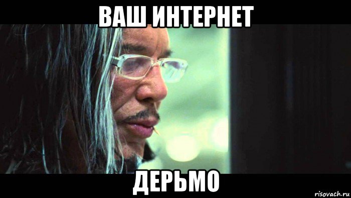 ваш интернет дерьмо