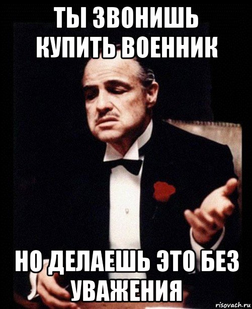 ты звонишь купить военник но делаешь это без уважения, Мем ты делаешь это без уважения