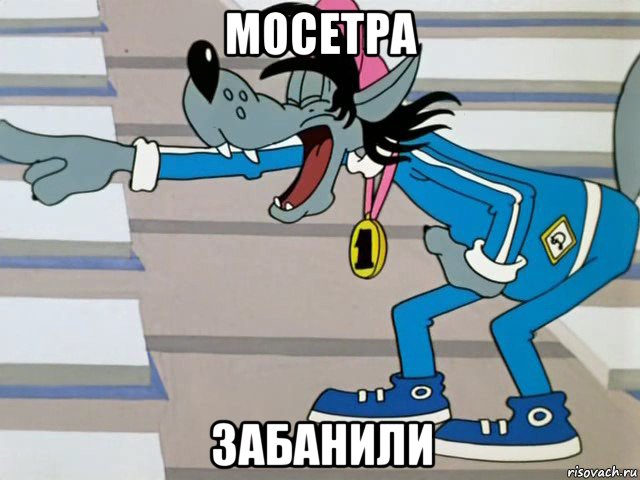 мосетра забанили, Мем  ты лох