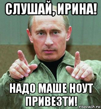 слушай, ирина! надо маше ноут привезти!