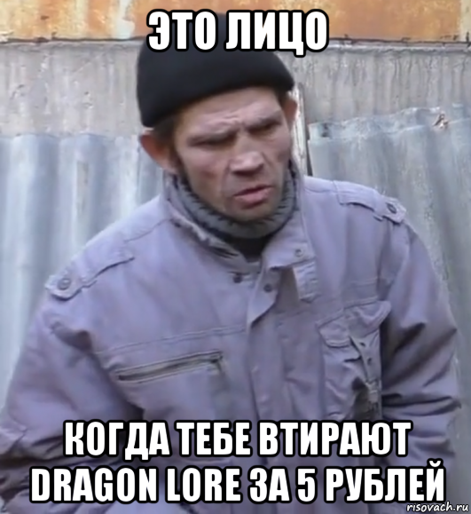 это лицо когда тебе втирают dragon lore за 5 рублей, Мем  Ты втираешь мне какую то дичь