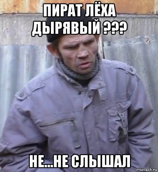 пират лёха дырявый ??? не...не слышал, Мем  Ты втираешь мне какую то дичь