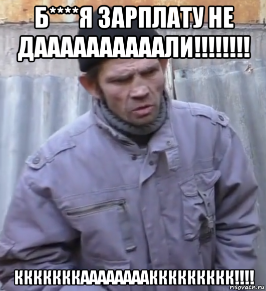 б****я зарплату не даааааааааали!!!!!!!! кккккккааааааааккккккккк!!!!, Мем  Ты втираешь мне какую то дичь