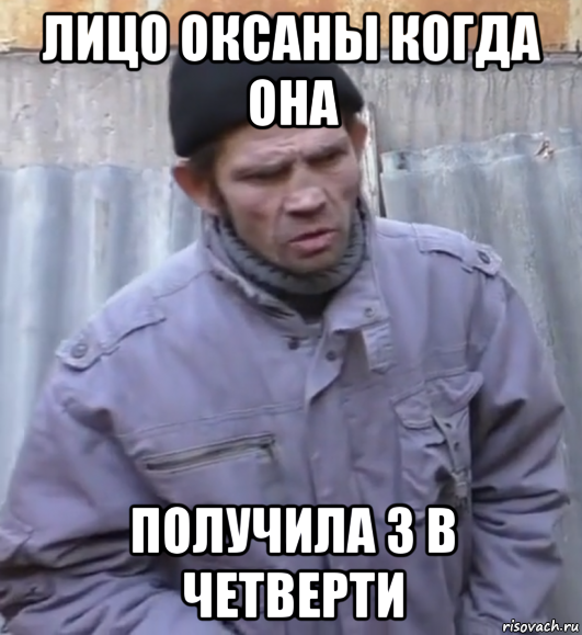 лицо оксаны когда она получила 3 в четверти, Мем  Ты втираешь мне какую то дичь