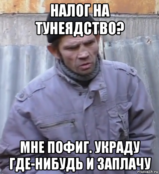 налог на тунеядство? мне пофиг. украду где-нибудь и заплачу, Мем  Ты втираешь мне какую то дичь