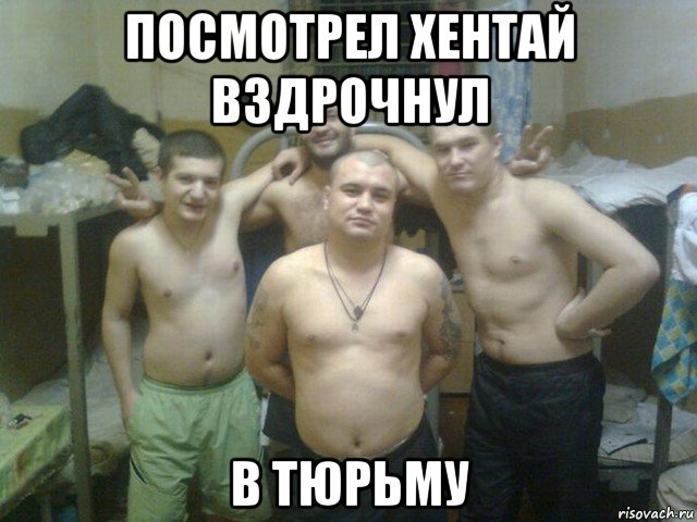 посмотрел хентай вздрочнул в тюрьму