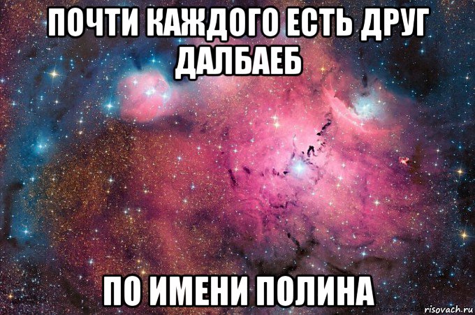 почти каждого есть друг далбаеб по имени полина