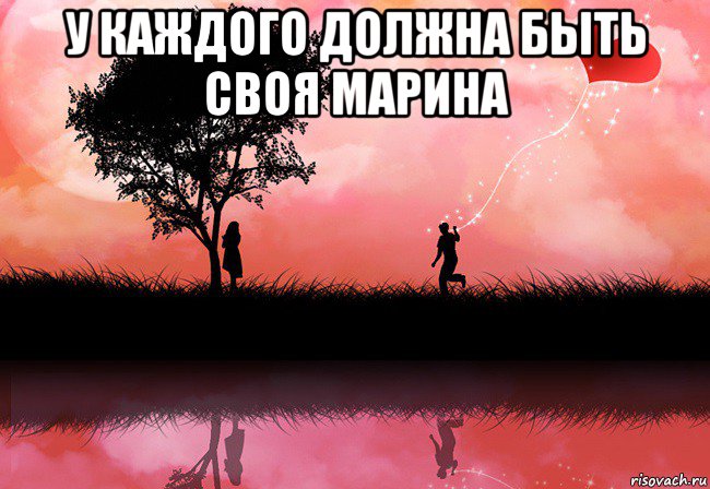 у каждого должна быть своя марина 