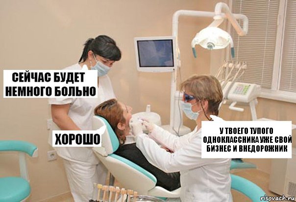 у твоего тупого одноклассника уже свой бизнес и внедорожник, Комикс У стоматолога