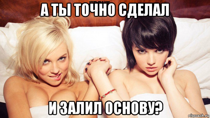а ты точно сделал и залил основу?
