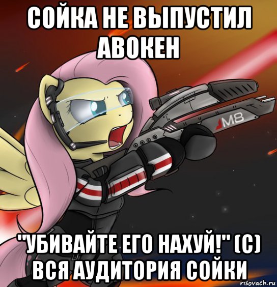 сойка не выпустил авокен "убивайте его нахуй!" (с) вся аудитория сойки, Мем убивайте нахуй