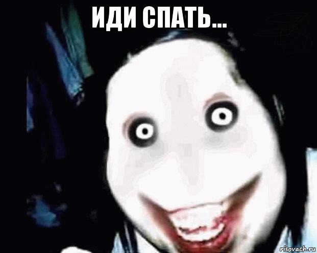 иди спать... 